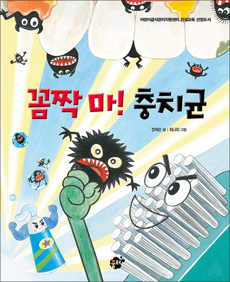 사이먼북스 [사이먼북스] 꼼짝 마 충치균 (꿈꾸는 놀이터 그림책 8) (양장)