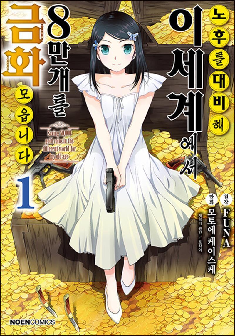 영상출판미디어(영상노트) 봄봄북스 [봄봄북스] 코믹 노후를 대비해 이세계에서 금화 8만 개를 모읍니다 1