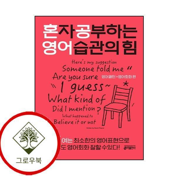 키출판사 그로우북 혼자 공부하는 영어 습관의 힘 영어패턴+영어회화 편 최신문제집 내신