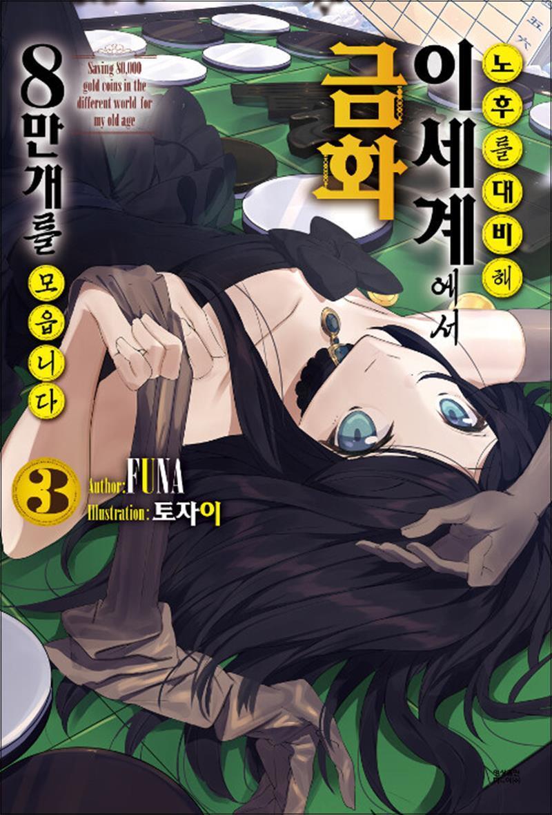 영상출판미디어(영상노트) 팝북 [팝북] 노후를 대비해 이세계에서 금화 8만 개를 모읍니다 3