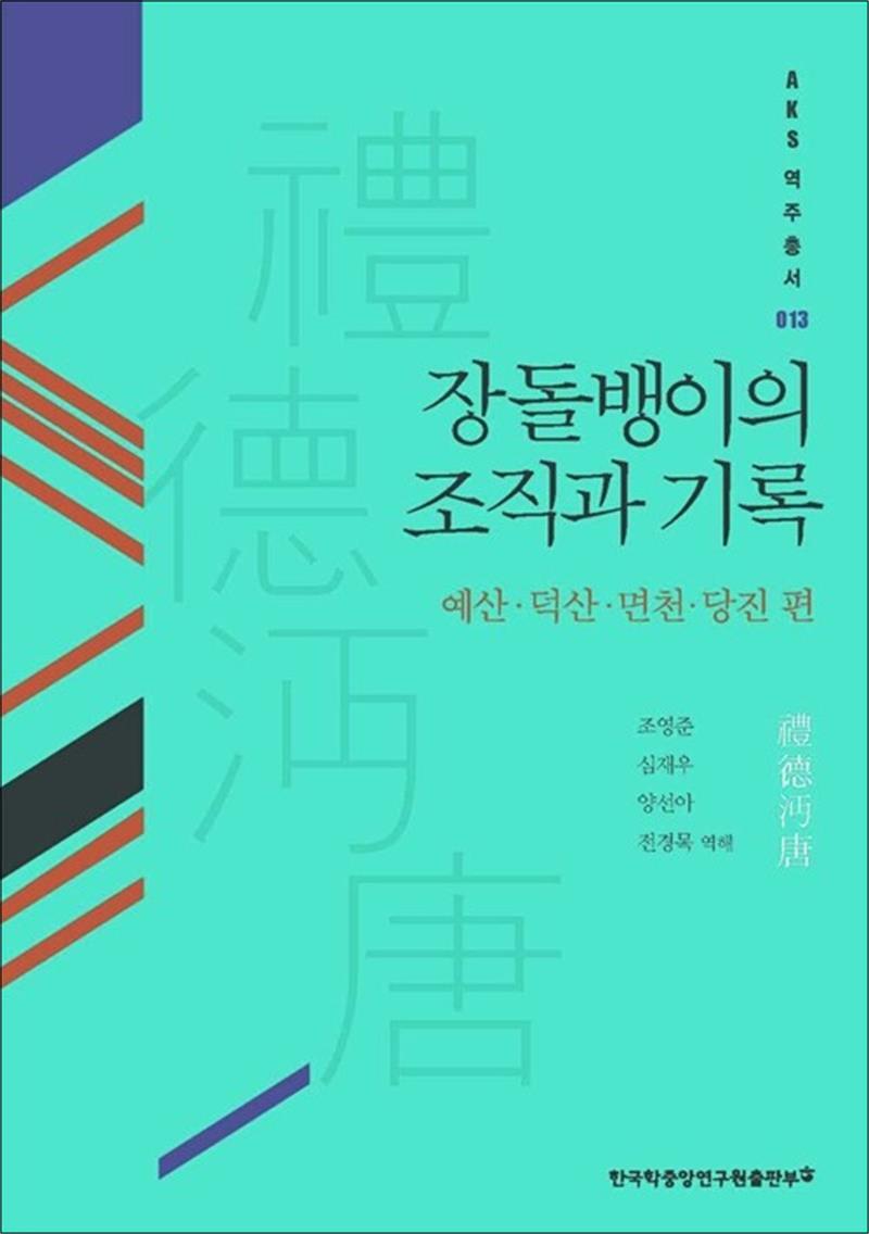 사이먼북스 [사이먼북스] 장돌뱅이의 조직과 기록 : 예산.덕산.면천.당진 편