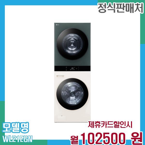 [렌탈]LG전자 LG 워시타워 세탁기 오브제 25+21kg WL21EGN 60개월 115,500/60개월 의무사용