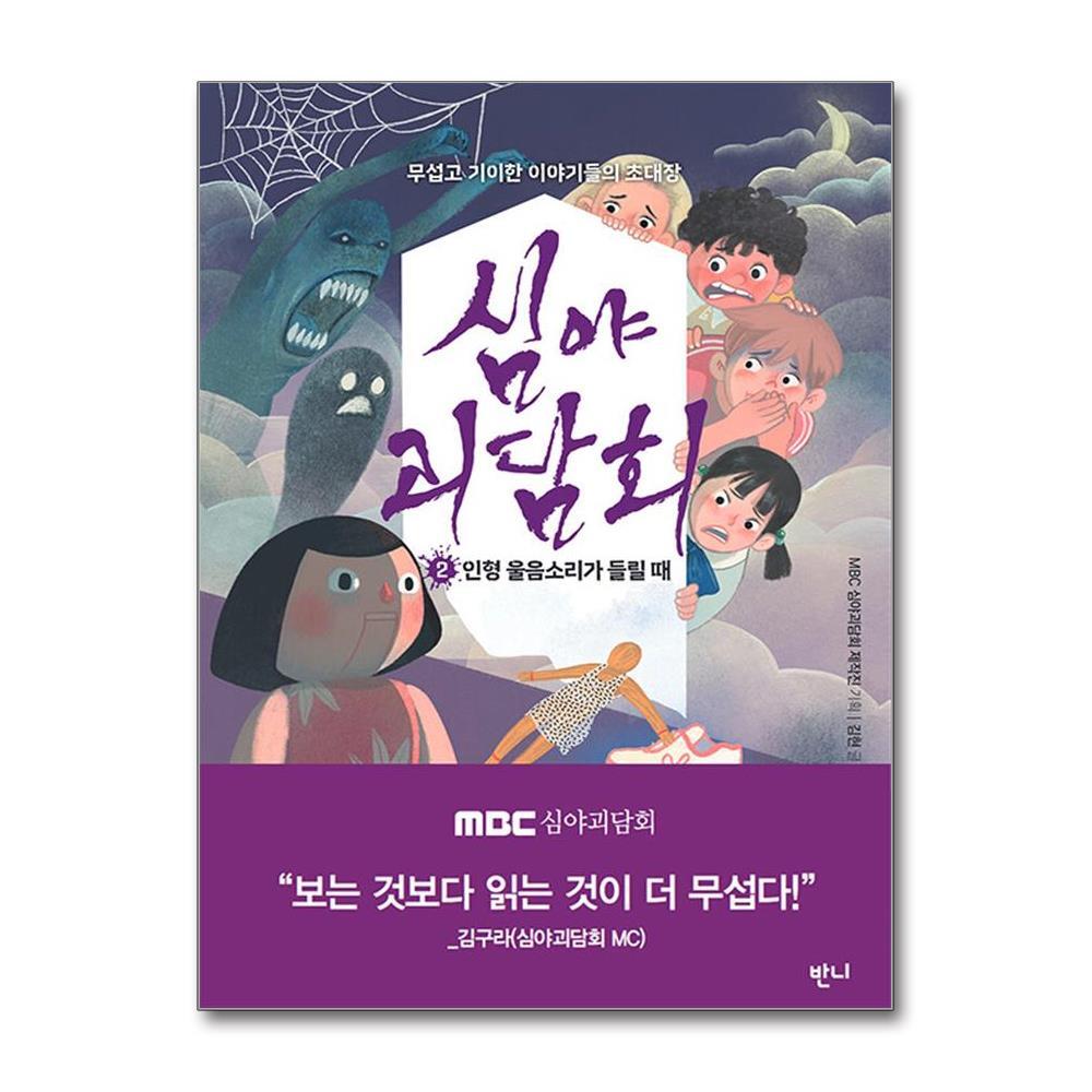 올북 심야괴담회 2 - 인형 울음소리가 들릴 때 (사은품제공)