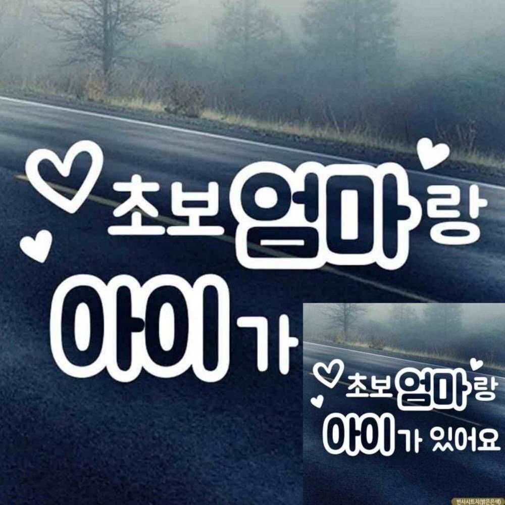 상세설명참조 지오벤처스 차량용 반사 스티커 초보 엄마 자녀 동반 안전 표지 자동차