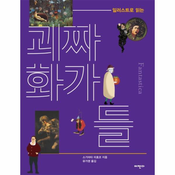 빅북 일러스트로 읽는 괴짜 화가들