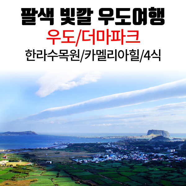 아이비투어몰 3% 할인+카드청구할인[전국출발 팔색빛깔 우도여행] 우도 섬관광 에코랜드 힐링족욕체험 (관광호텔 2인1실 최저가기준)