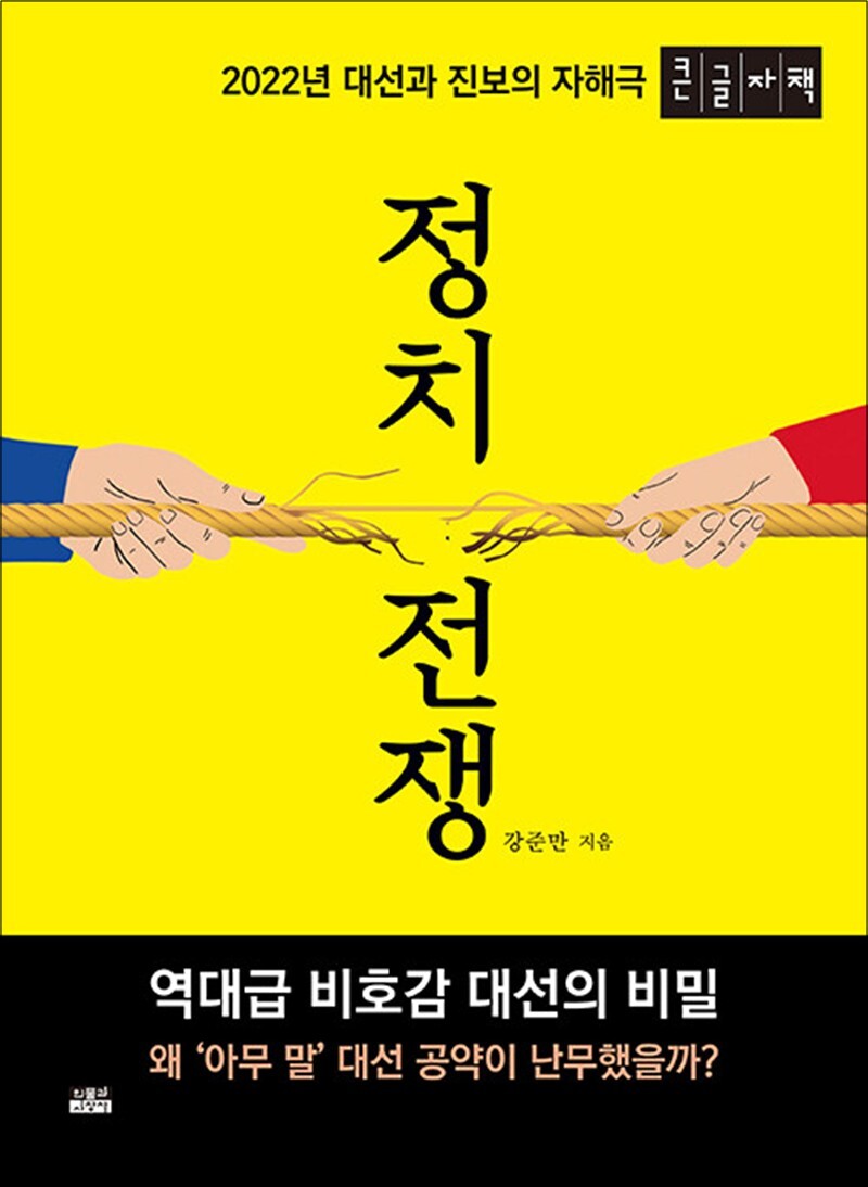 봄봄북스 [봄봄북스] [큰글자책] 정치 전쟁 - 2022년 대선과 진보의 자해극