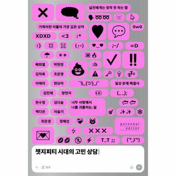 퍼스널에디터 웅진북센 챗지피티 시대의 고민 상담