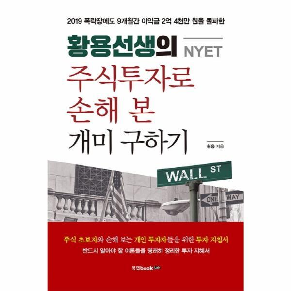 (주)북랩 이노플리아 황용선생의 주식투자로 손해 본 개미 구하기 (NYET)