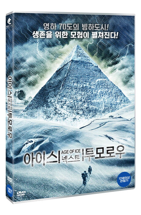 교보문고 DVD - 아이스 넥스트 투모로우 [AGE OF ICE]