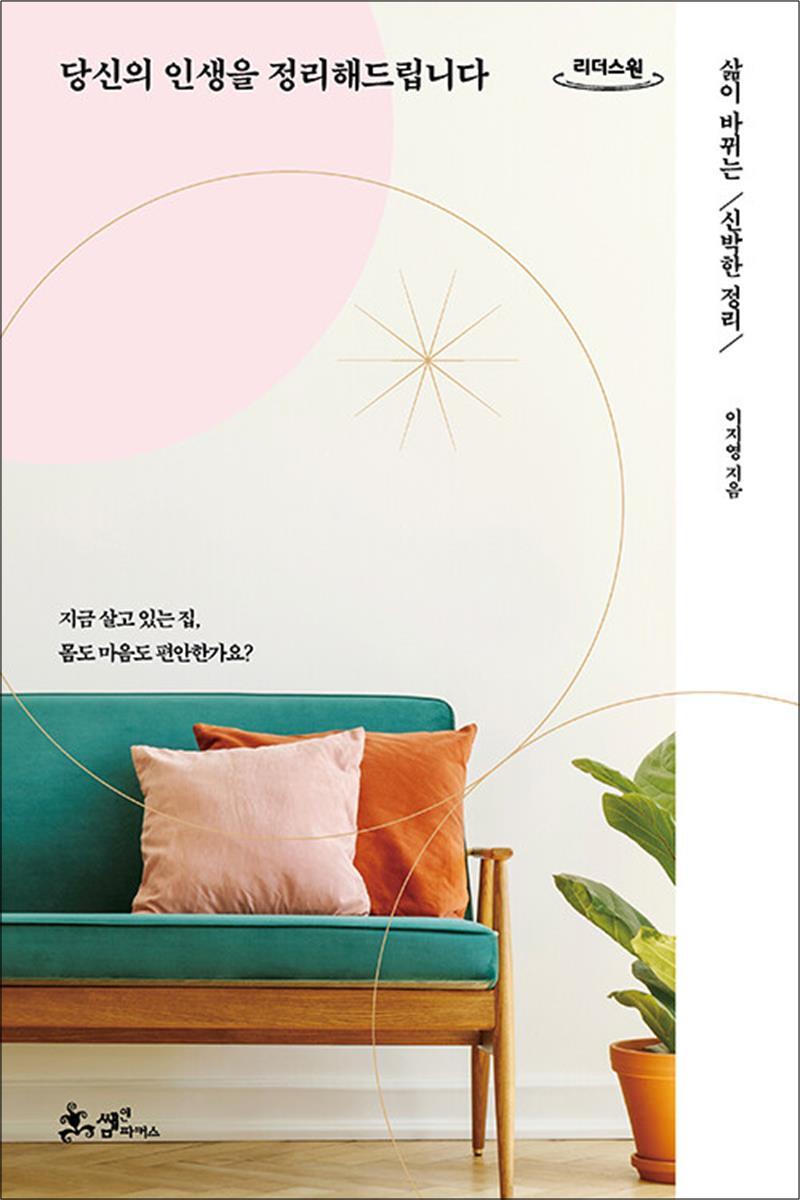 제이북스 [제이북스] [큰글자도서] 당신의 인생을 정리해드립니다 - 삶이 바뀌는 신박한 정리