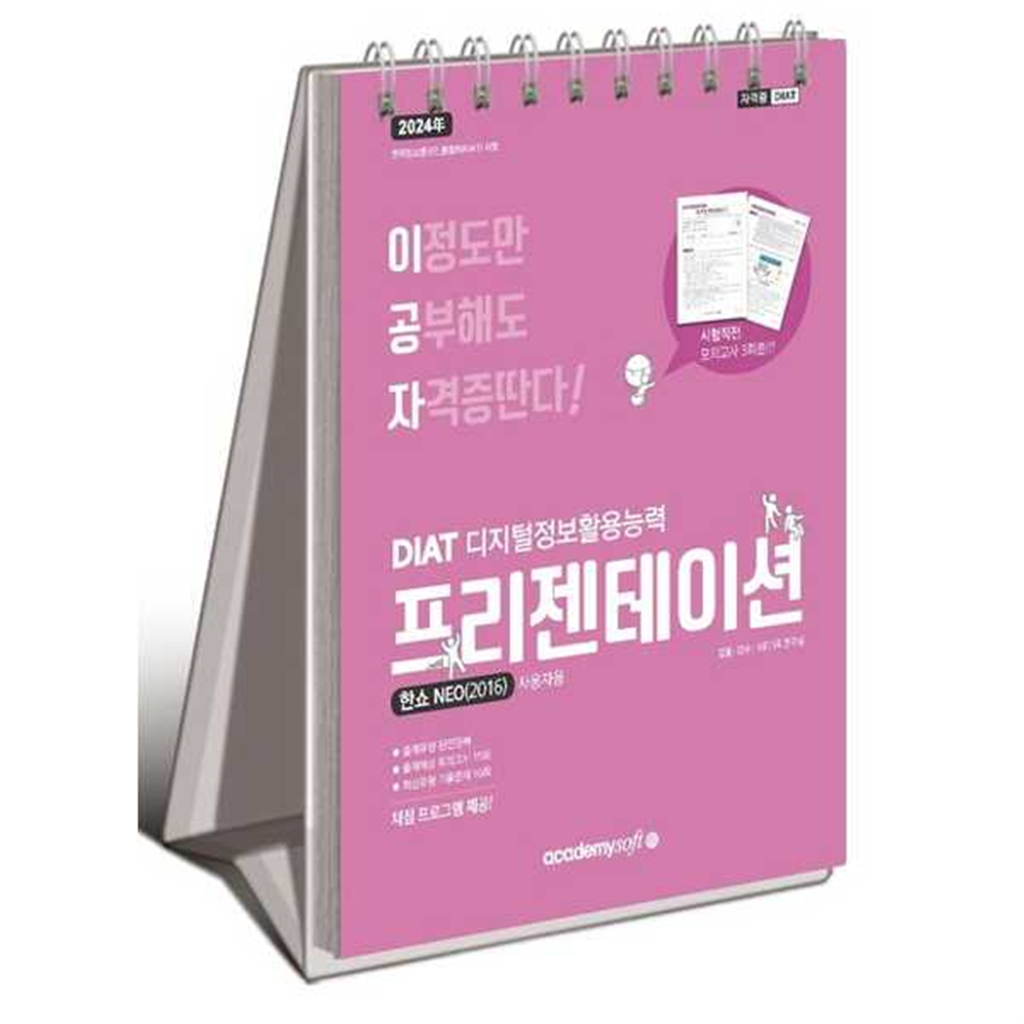 기타브랜드 [한솔북스] [아카데미소프트] 2024 이공자 DIAT 프리젠테이션 한쇼 NEO(2016)