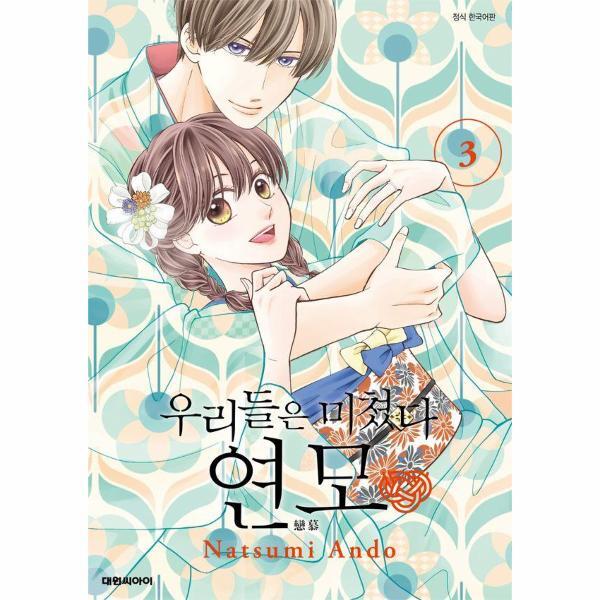 빅북 우리들은 미쳤다 연모 3