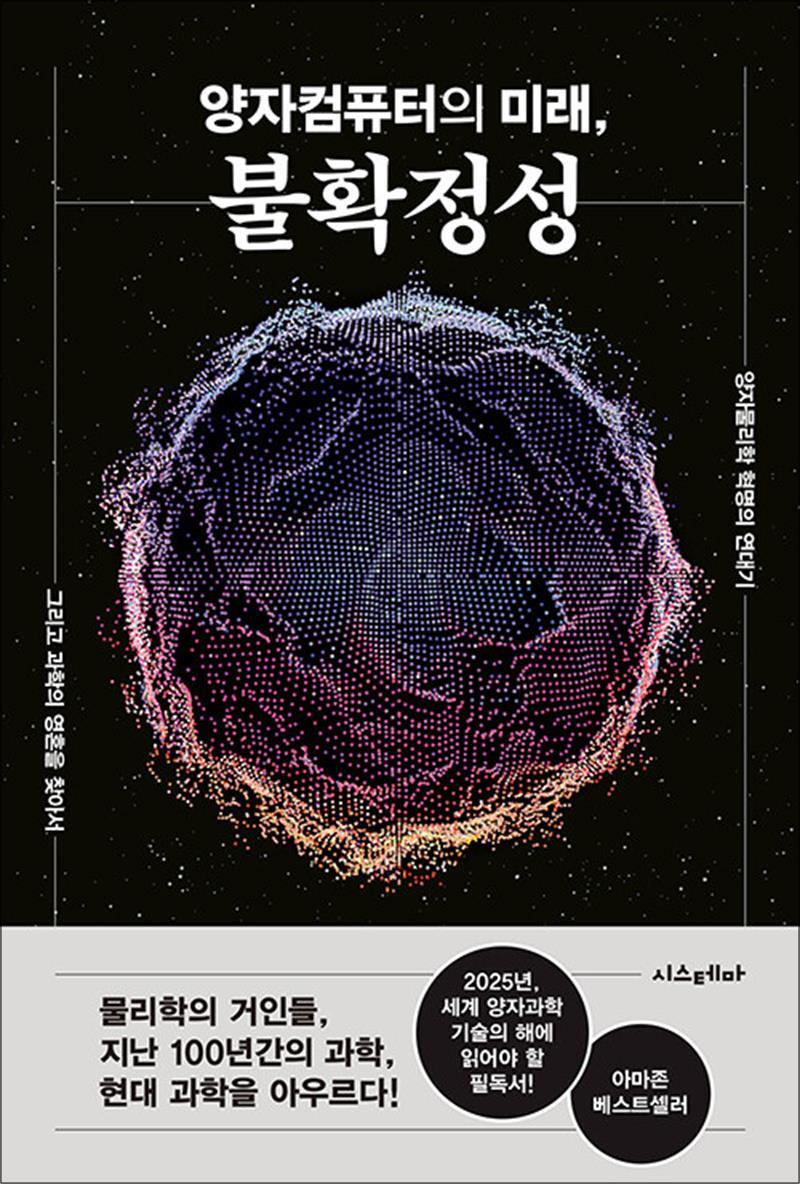 시스테마(마루벌) 팝북 [팝북] 양자컴퓨터의 미래, 불확정성