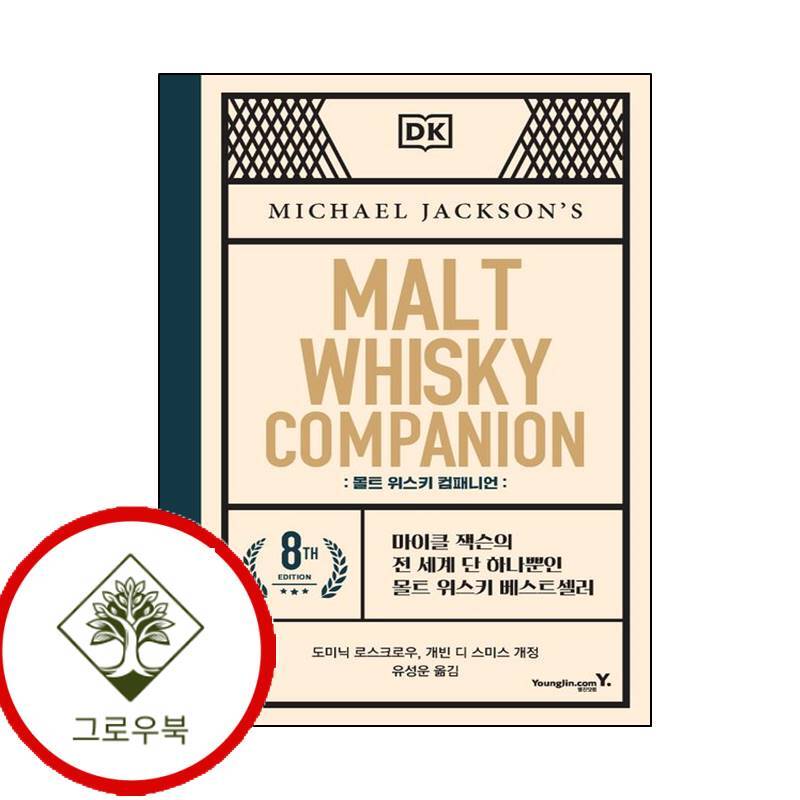 영진닷컴 그로우북 몰트 위스키 컴패니언 몰트위스키컴패니언 스테디셀러