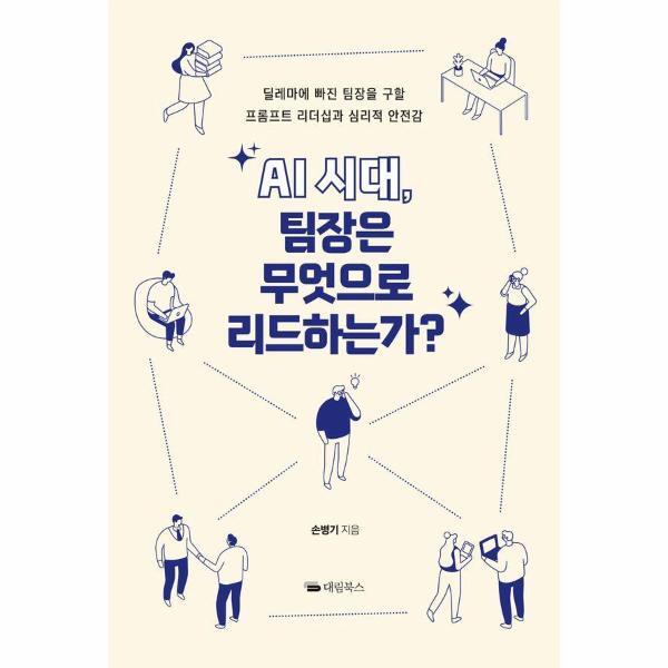 대림북스 피오르드 AI 시대, 팀장은 무엇으로 리드하는가?