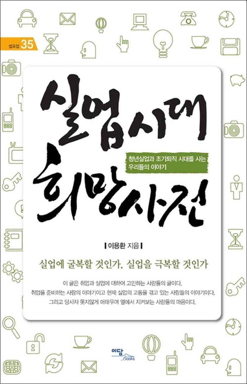 온누리북스 [온누리북스] 실업시대 희망사전 - 청년실업과 조기퇴직 시대를 사는 우리들의 이야기