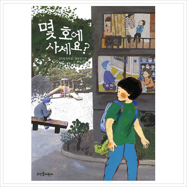 뜨인돌어린이 뜨인돌어린이 몇 호에 사세요 : 김소연 동화집 (큰숲동화 3)