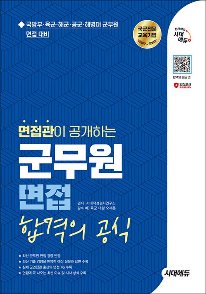 사이먼북스 [사이먼북스] 2025 시대에듀 면접관이 공개하는 군무원 면접 합격의 공식