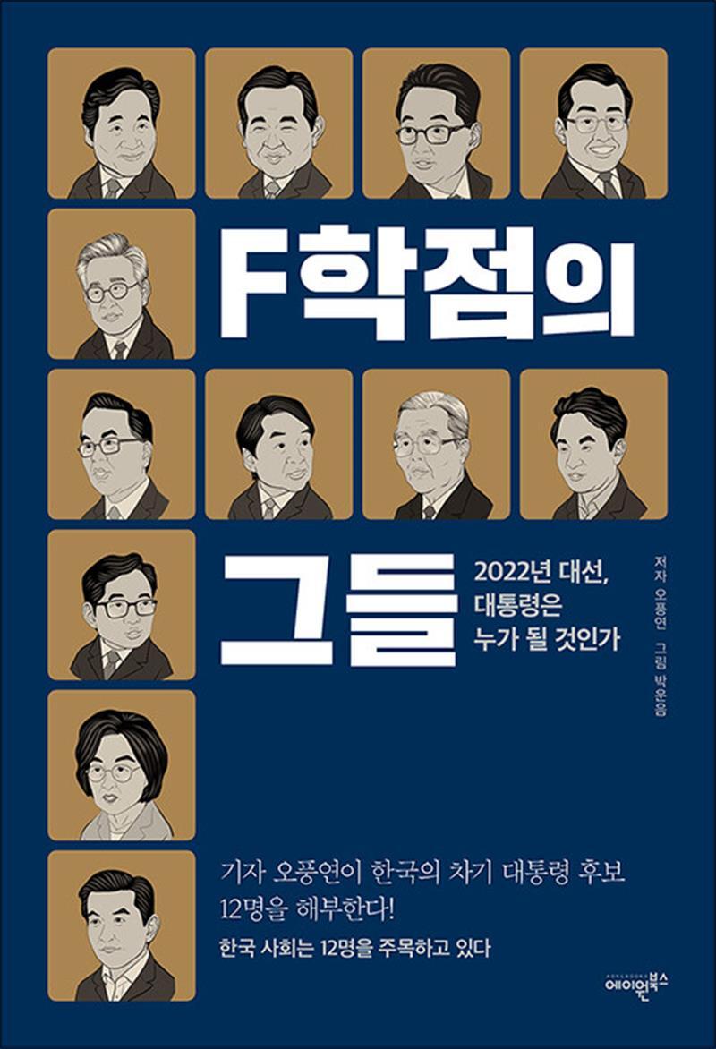 사이먼북스 [사이먼북스] F학점의 그들 - 다가오는 2022년 대선 대통령은 누가 될 것인가