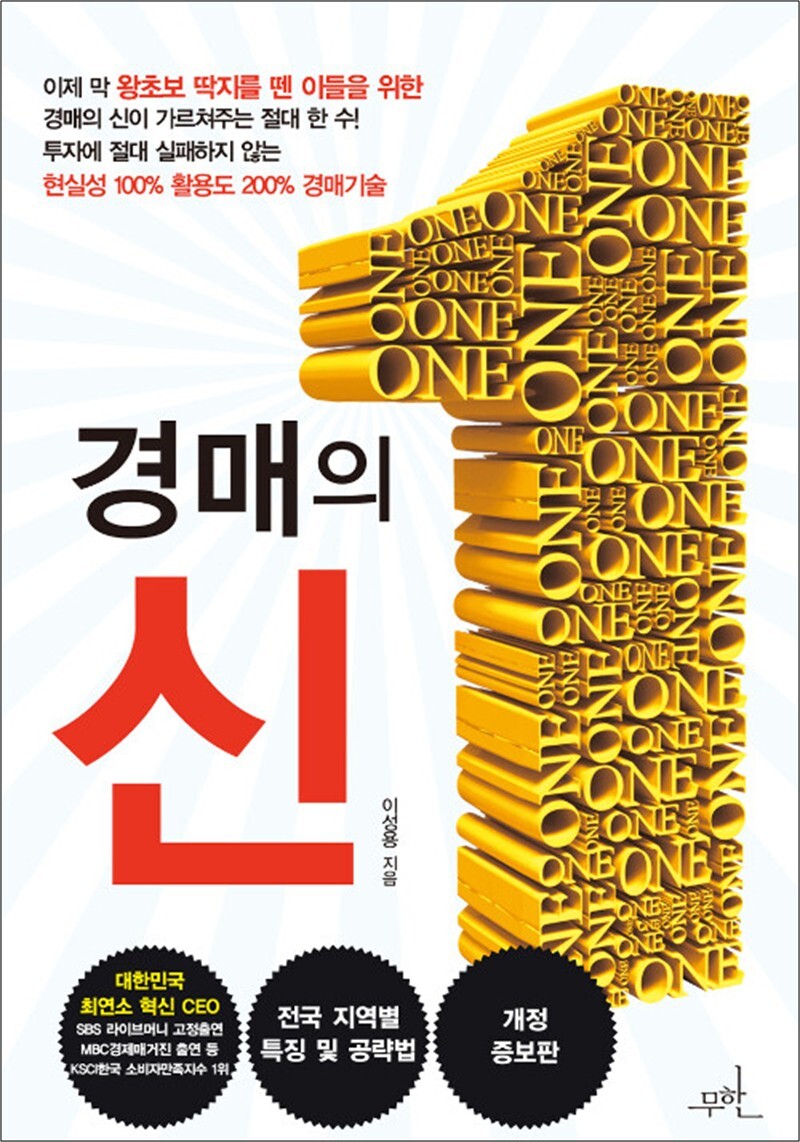 무한(단) 제이북스 [제이북스] 경매의 신 - 개정증보판