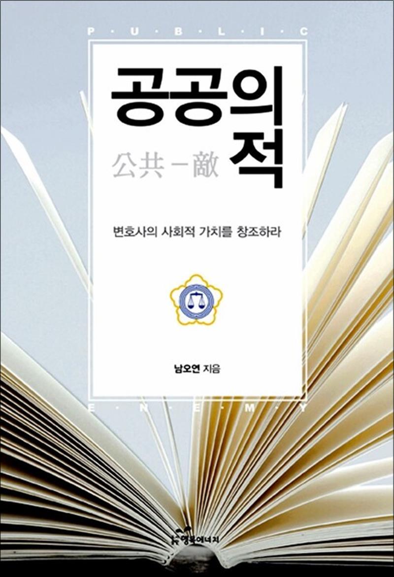 봄봄북스 [봄봄북스] 공공의 적 - 변호사의 사회적 가치를 창조하라