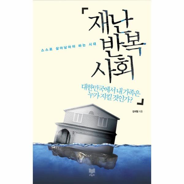 *라온북(니카) 웅진북센 재난 반복사회- 대한민국에서 내 가족은 누가 지킬 것인가? 스스로 살아남아야 하는 시대