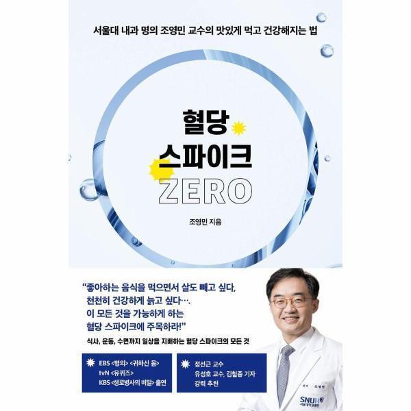서삼독 빅북 혈당 스파이크 제로 - 서울대 내과 명의 조영민 교수의 맛있게 먹고 건강해지는 법