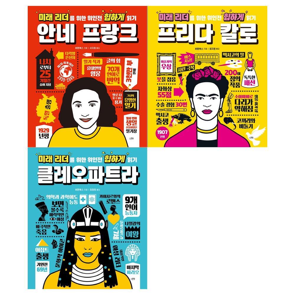 스푼북 [스푼북]위인전 힙하게 읽기시리즈(전3권/안네 프랑크+프리다 칼로+클레오파트라)