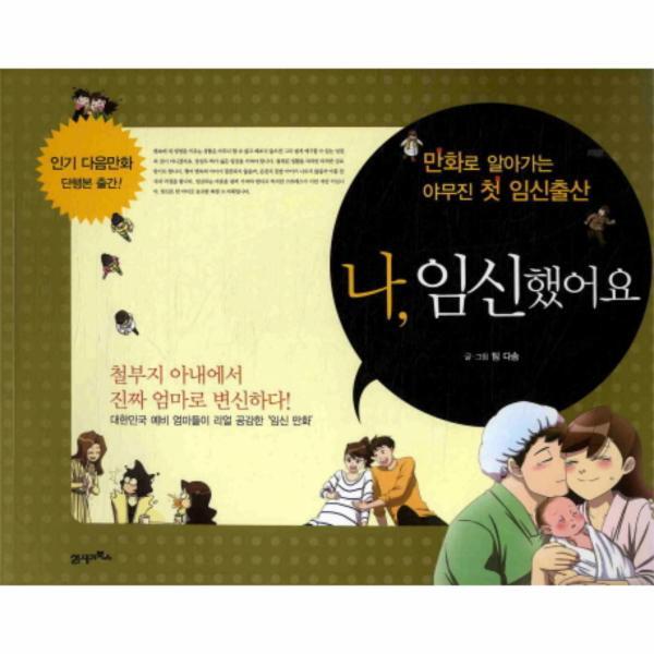 웅진북센 나 임신했어요 만화로 알아가는 야무진 첫 임신출산