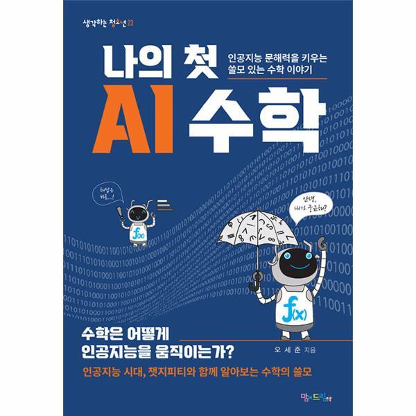 웅진북센 나의 첫 AI 수학 - 인공지능 문해력을 키우는 쓸모 있는 수학 이야기