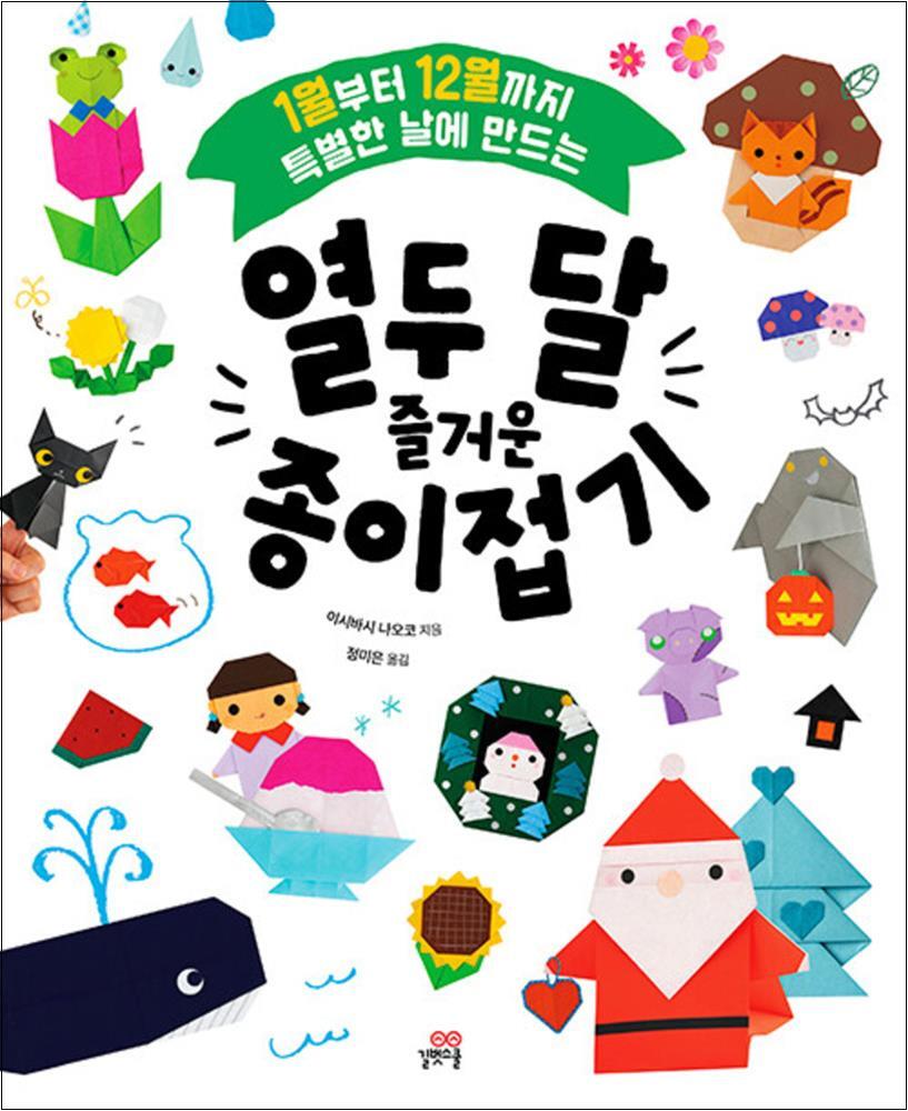제이북스 [제이북스] 열두 달 즐거운 종이접기 - 1월부터 12월까지 특별한 날에 만드는