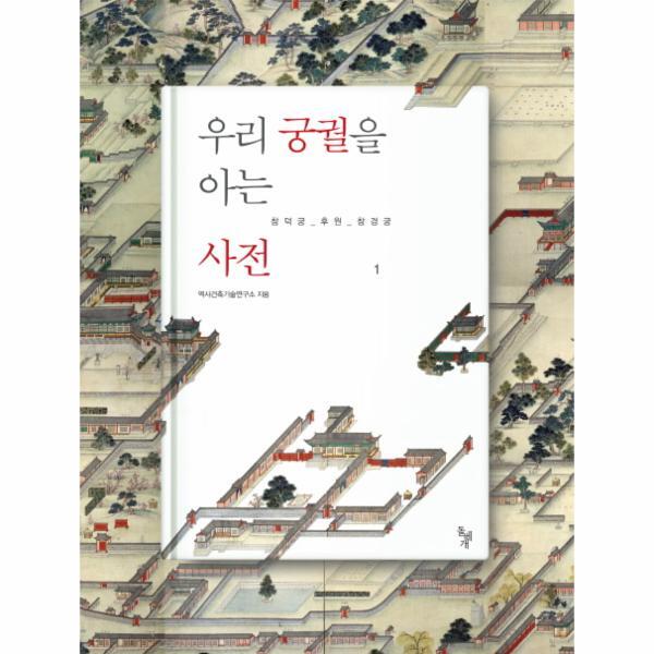 이노플리아 우리 궁궐을 아는 사전. 1- 창덕궁 후원 창경궁