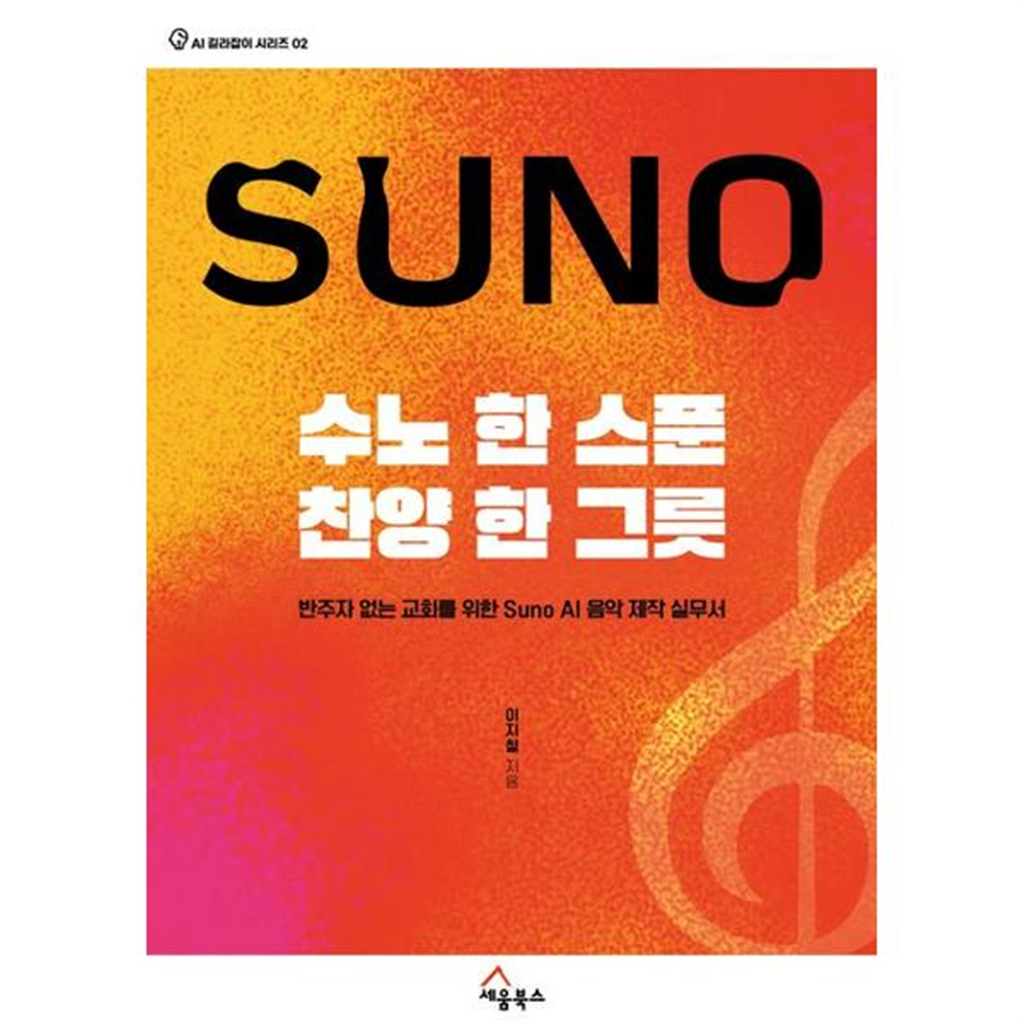 세움북스 기타브랜드 [한솔북스] [세움북스] 수노 한 스푼 찬양 한 그릇