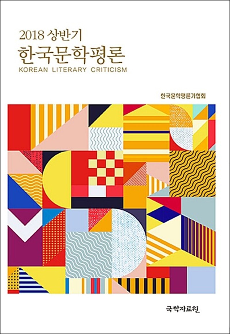 국학자료원 제이북스 [제이북스] 한국문학평론 2018.상반기