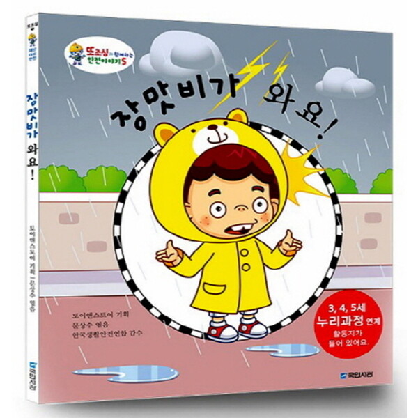 국민서관 장맛비가 와요 (또조심과 함께하는 안전이야기 5)