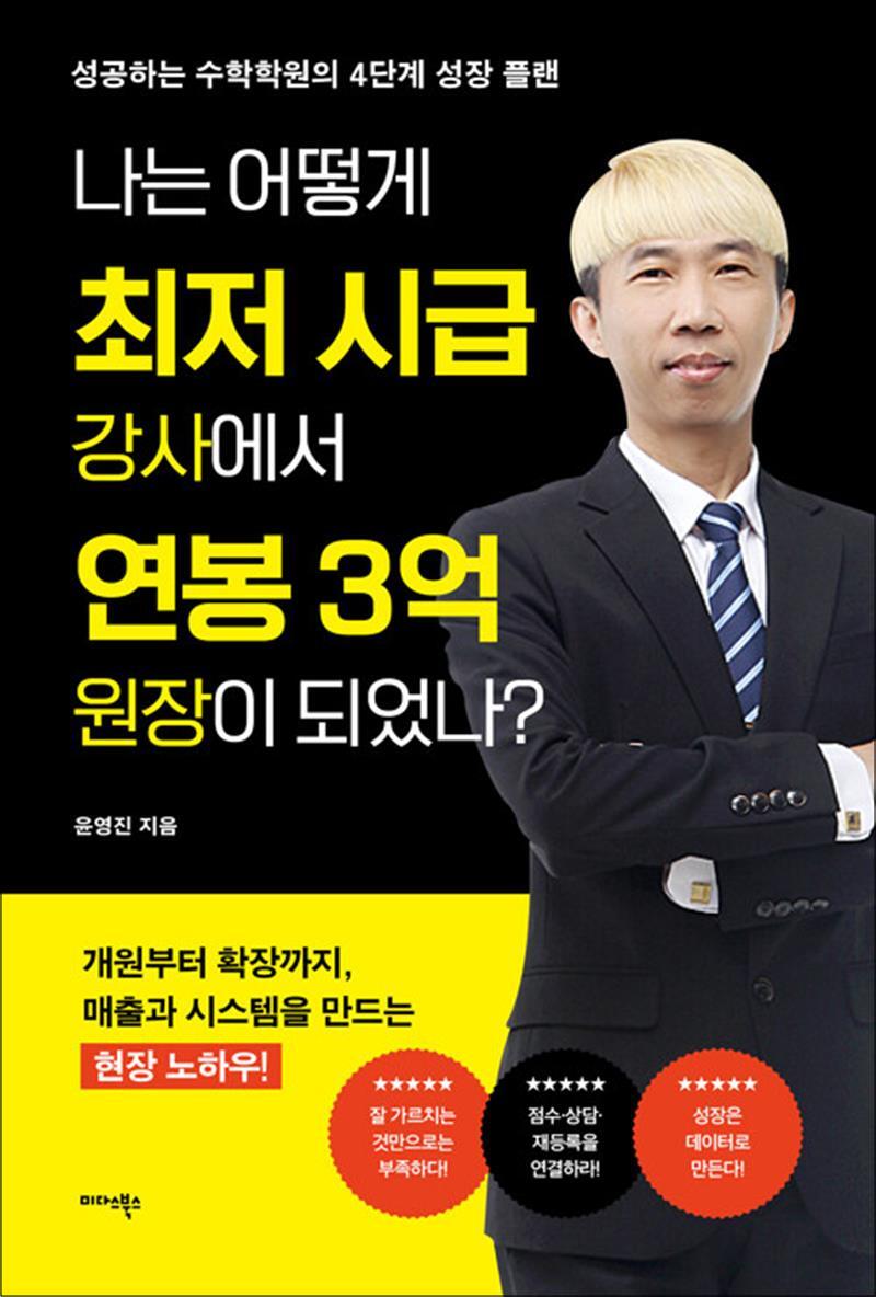 미다스북스 사이먼북스 [사이먼북스] 나는 어떻게 최저 시급 강사에서 연봉 3억 원장이 되었나 - 성공하는 수학학원의 4단계 성장 플랜
