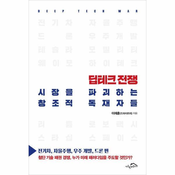 피오르드 딥테크 전쟁, 시장을 파괴하는 창조적 독재자들 : 전기차, 자율주행, 우주 개발, 드론 편