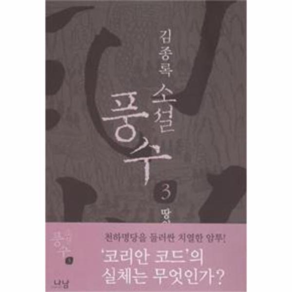 웅진북센 소설 풍수 3