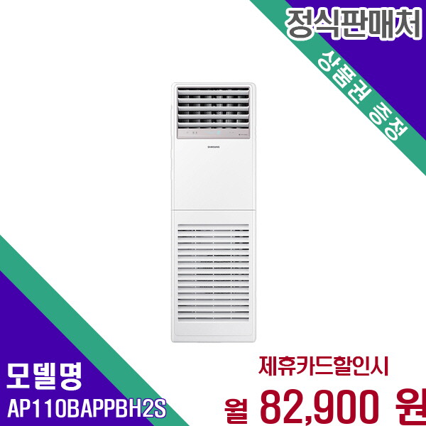 LG전자 [렌탈]삼성 삼성 30평형 스탠드 냉난방기 강력한 냉난방 AP110BAPPBH2S 60개월 95900/60개월 의무사용