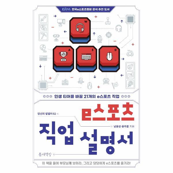 웅진북센 e스포츠 직업 설명서 : 인생 티어를 바꿀 21개의 e스포츠 직업