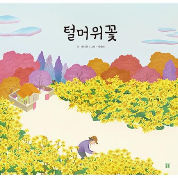 봄봄출판사 웅진북센 털머위꽃 - 봄봄 아름다운 그림책 114 (양장)
