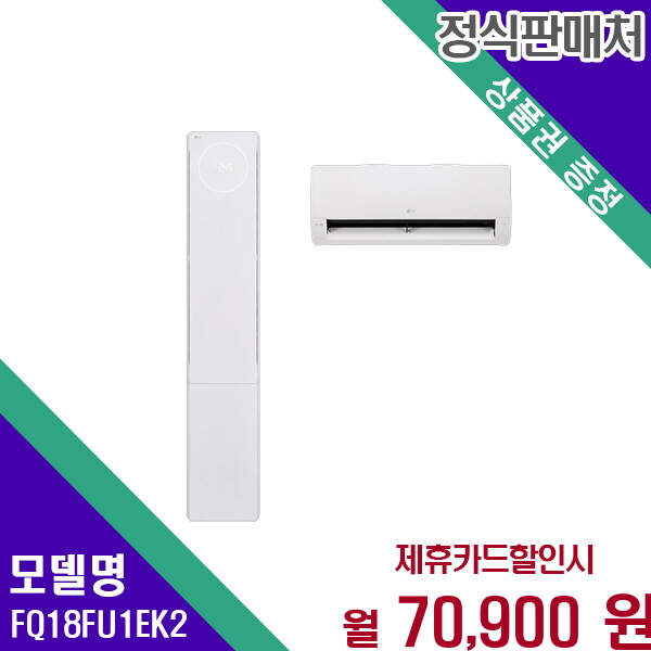LG전자 [렌탈]LG전자 LG 휘센 오브제컬렉션 뷰II 에어컨 2in1 18평 6평형 FQ18FU1EK2 60개월 83900/60개월 의무사용