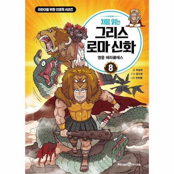 미래엔아이세움 월드북 처음 읽는 그리스 로마 신화 8 - 영웅 헤라클레스 - 어린이를 위한 인문학 시리즈 8 (양장)