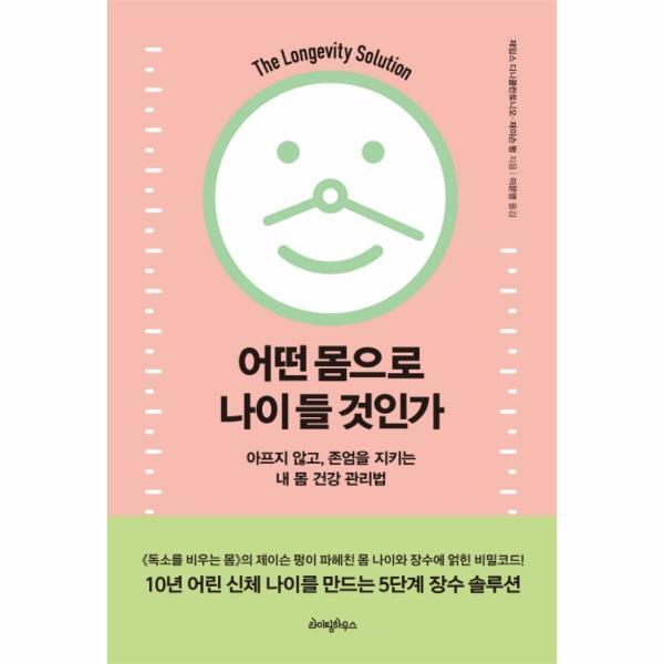 이노플리아 어떤 몸으로 나이 들 것인가 : 아프지 않고, 존엄을 지키는 내 몸 건강 관리법