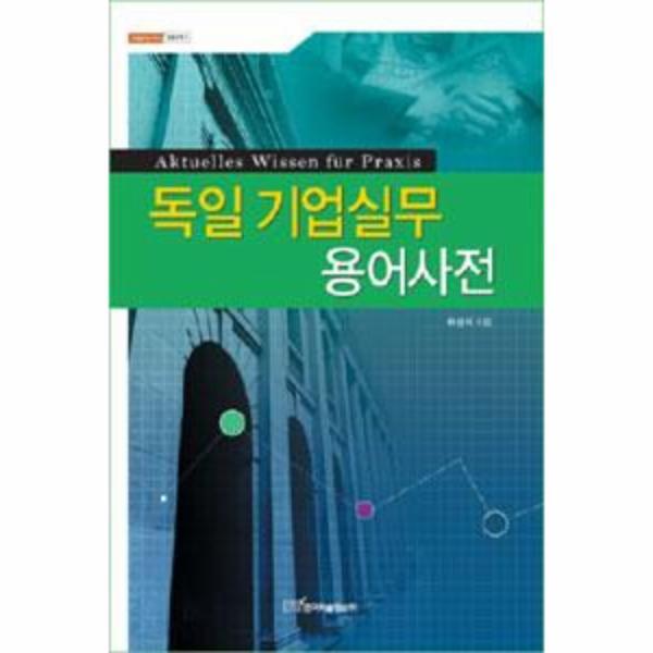 이노플리아 독일 기업실무 용어사전