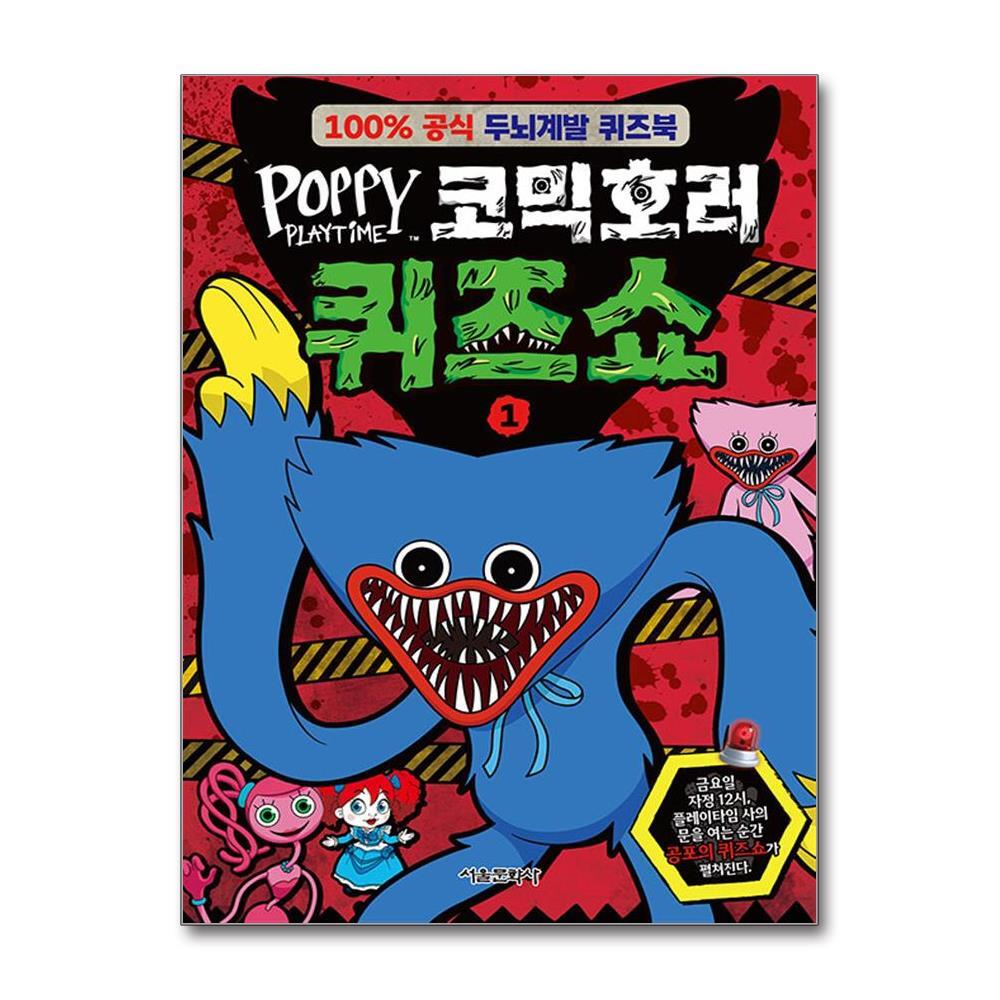 올북 파피 플레이타임 코믹호러 퀴즈쇼 1 (마스크제공)