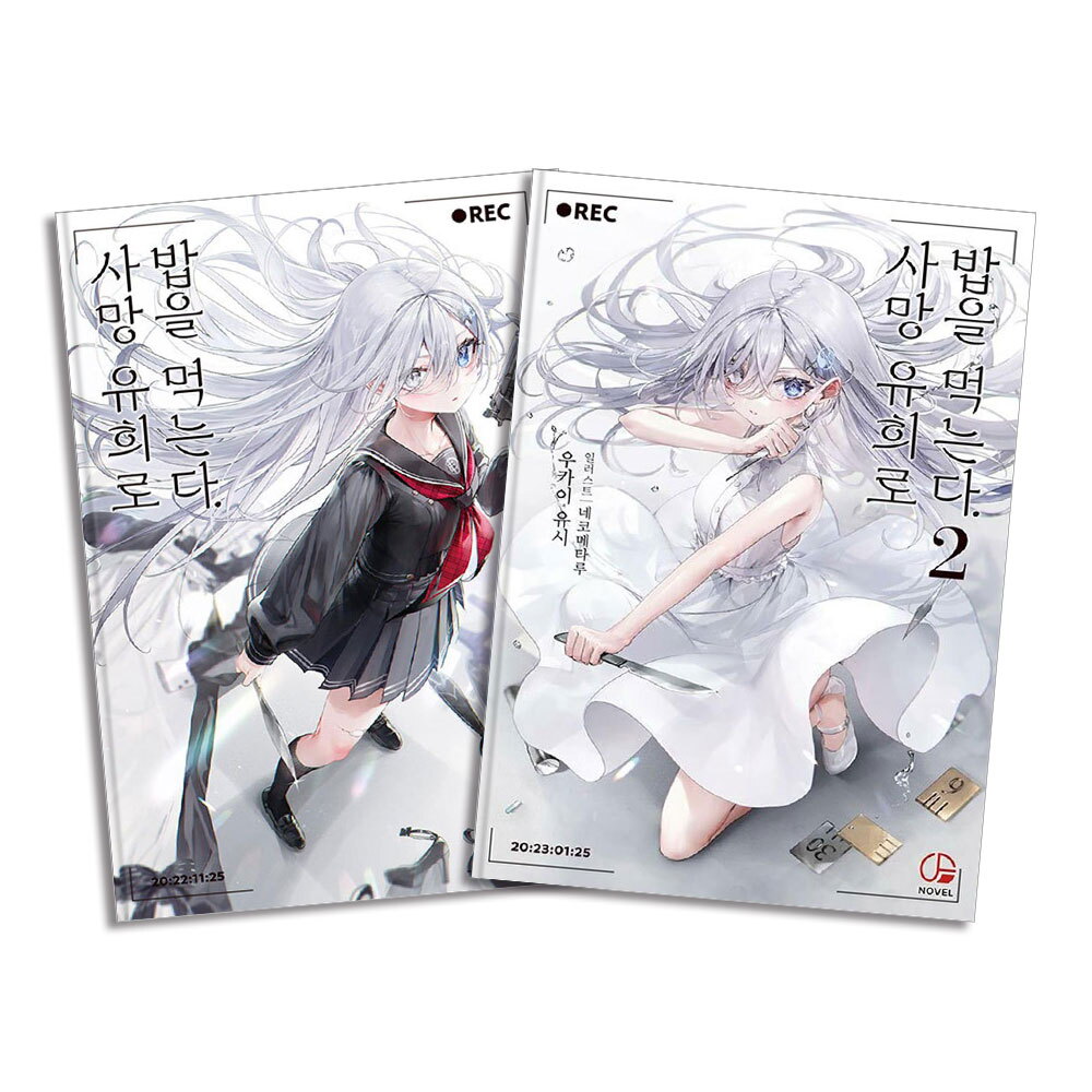 팝북 [팝북] 사망 유희로 밥을 먹는다 1-2 권 소설 책 세트 (전2권) - 오팬스노벨