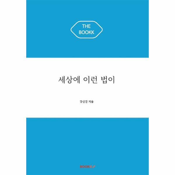웅진북센 (POD) 세상에 이런 법이