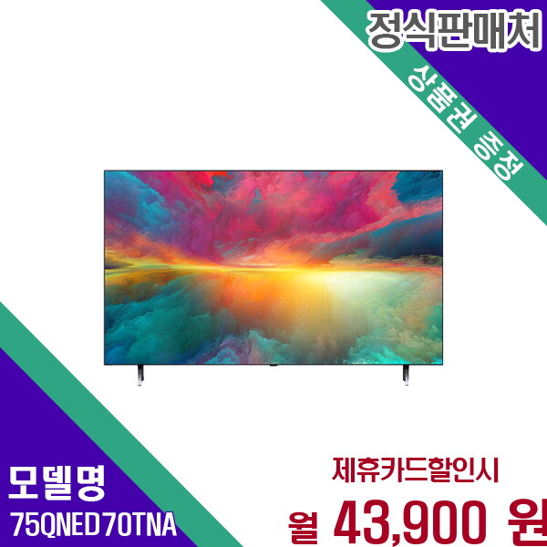 LG전자 [렌탈]LG전자 LG 75인치 QNED 4K 고화질 명품 TV 75QNED70TNA 60개월 56900/60개월 의무사용
